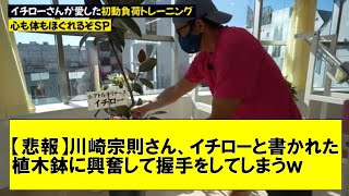 【悲報】川崎宗則さん、イチローと書かれた植木鉢に興奮して握手をしてしまうｗｗｗｗ