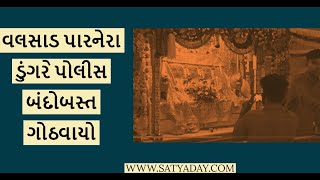 વલસાડ પારનેરા ડુંગરે પોલીસ બંદોબસ્ત ગોઠવાયો