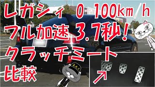 レガシィ 0-100km/h 3.7秒 フル加速 クラッチミート比較