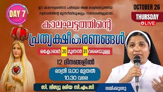 കാലഘട്ടത്തിന്റെ പ്രത്യക്ഷീകരണങ്ങള്‍ | OCT 20 - 31 | 9.00 - P M | DAY 7 | SHEKINAH LIVE