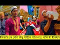 ইফতারি তে বেশি কিছু খাইতে পারি না || বাকি টা ইতিহাস || Riyaz Mohammed