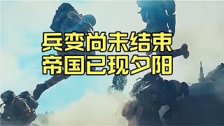 兵变远未结束，帝国已经认怂，三天的闹剧上演了中日古代史