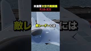 「これで米海軍は無敵になる」開発が進んでいる新型艦上戦闘機FA-XXの性能がヤバい