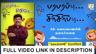 கலைவாணரின் நகைச்சுவை 😂🤣 l பரபரப்பு சிரிசிரிப்பு 😂 l Paraparappu Sirisirippu l Eyal Tv