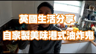 返鄉下UK - 英國生活分享 | 自家製美味港式油炸鬼