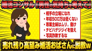 【朗報】婚活コンサルさん、売れ残りで高望みな婚活おばさんにド正論をブチかましてしまうwww【2ch面白いスレ】