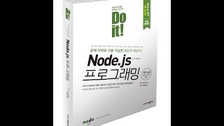 2017 Do it! Node.js 프로그래밍 [개정판] - ch05-15