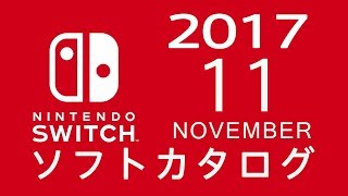 ニンテンドースイッチ　ソフトカタログ 2017.11