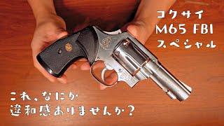 【モデルガン】コクサイ M65 3inch FBIスペシャル シリンダー発火式