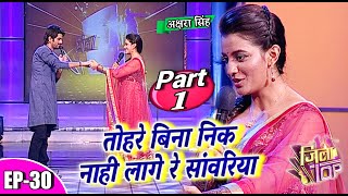 जिला टोप || Jila Top || EP- 30 Part 1 || #अक्षरासिंह || पॉपुलर भोजपुरी सिंगिंग रियलिटी शो