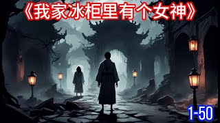 《我家冰柜里有个女神》1-4卷.如果你喜欢挑战智商、感受冷静推理之中所蕴含的激情，那就请你来看看，也许你会有不， 一样的发现和感受！，纯屌丝的生活，纯屌丝的道具，#驚悚 #灵异故事 #悬疑#推理