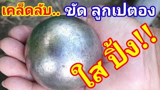 How to polish petanque boules to make them clear!! Fast, easy, home style ,Petanque Sports