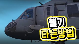 [모바일 배그] 딱 한명만 탈 수 있는 헬기 타는 방법!!