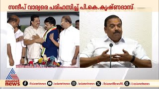 സന്ദീപ് വാര്യരെ പരിഹസിച്ച് പികെ കൃഷ്ണദാസ് | Sandeep G Varier | Congress | Palakkad |  Krishna Das