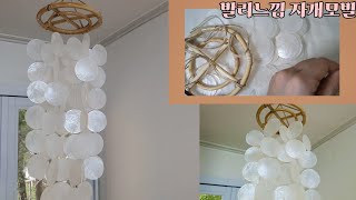 diy|자개모빌 만들기|낚시줄 매듭방법|나혼자산다 박나래의 pick,  발리느낌 가득한 소품|pearl shell mobile for decoration|Making video