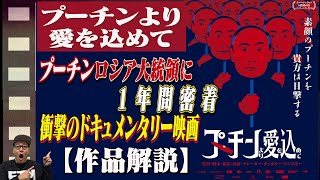 【映画解説】「プーチンより愛を込めて」ロシア大統領・プーチンに１年間密着！決死の覚悟のドキュメンタリー映画