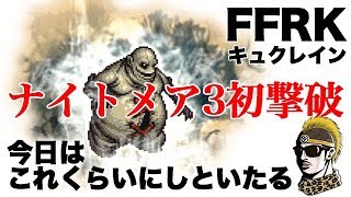 【FFRK】FFT 新ナイトメア3 キュクレイン【マスクリ目指す】