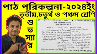 পাঠ পরিকল্পনা -২০২৪ইং। তৃতীয়, চতুর্থ ও পঞ্চম শ্রেণি। ভালো ফলাফলের নির্দেশনা। শুভ স্যার ✍️🥰