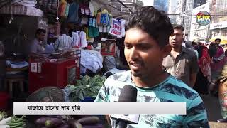 ফের অস্থির চালের বাজার, কেজিতে বাড়ল ১২ টাকা | Friday Bazar | Deepto News