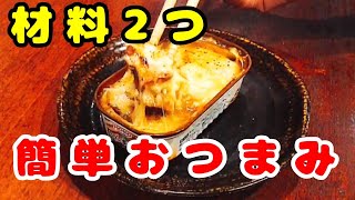 材料2つ！秋刀魚の蒲焼き（缶詰）で、簡単おつまみチーズ焼きの作り方！