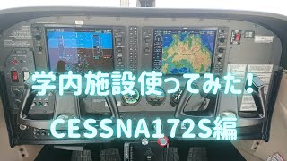 学内施設　使ってみた！Cessna（セスナ）172S編 / 崇城大学