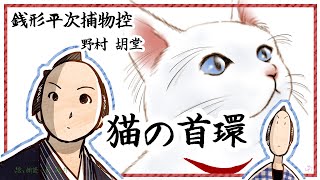 朗読　野村胡堂　銭形平次捕物控　猫の首環［挿絵付］［青空文庫］