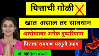 पित्ताची गोळी खाण्याचे दुष्परिणामlपित्त कायमचं बर करण्यासाठी रामबाण घरगुती उपाय Dr Kshitija Bodhale