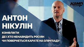 АНТОН НІКУЛІН. КОНФЛІКТИ, МІСІЯ В ПОЛЬЩІ, КАРАТЕ НА ОЛІМПІЙСЬКИХ ІГРАХ ТА БОЙКОТ. ВІДВЕРТЕ ІНТЕРВ'Ю