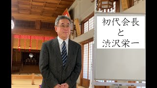 本愛大教会創設までの道のり　初代会長と渋沢栄一