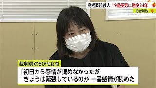 鳥栖両親殺害事件 懲役24年の判決 サガテレビ記者が解説【佐賀県】 (23/09/15 18:40)