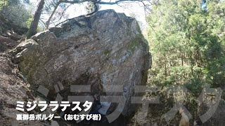 裏御岳「ミジララテスタ（初段）」