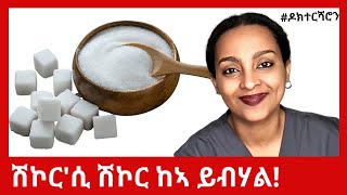 ንእሽተይ ይኹን ዓቢ ክፈልጦ ዘለዎ #ዶክተርሻሮን