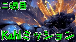 【Warframe】ゼロから始めるTenno生活　～Kahlミッション・二週目～　【A.I.VOICE＋ゆっくり実況】