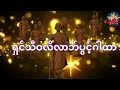 ကံပွင့်လာဘ်ပွင့် ရှင်သီဝလိဂါထာတော်ကို နေ့ ည မပျက် ဖွင့် ၍ပူဇော်ကြသော ဓမ္မမိတ်ဆွေများ ရွှေဝင် ငွေဝင်