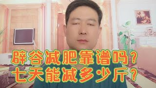 辟谷减肥靠谱吗？7天能减多少斤？说出来你也不信