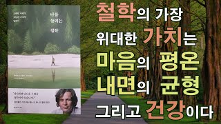 삶에 바로 적용할 수 있는 놀라운 실용철학/철학은 인류의 가장 위대한 문화유산이다[나를 살리는 철학] .