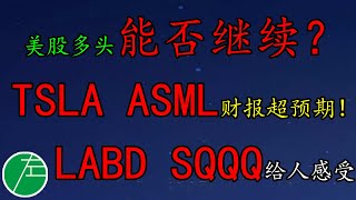 美股多头能否继续？TSLA、ASML财报超预期！LABD、SQQQ给人什么感受？SP500、原油、黄金、UNG、SOXL、FNGD、MSFT、GOOG、AMZN、ARKK、RBLX、AMC、AFRM