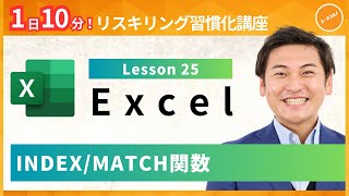 【エクセル・Excel】Lesson25：VLOOKUP関数の限界を超える！INDEX/MATCH関数（ユースフル リスキリング習慣化講座）【研修・eラーニング】