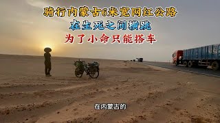 内蒙古6米网红公路能骑自行车吗？我说：不能，为了小命被迫搭车