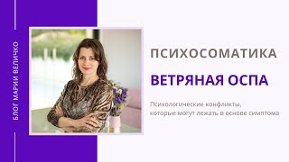 Ветряная оспа. Психосоматика