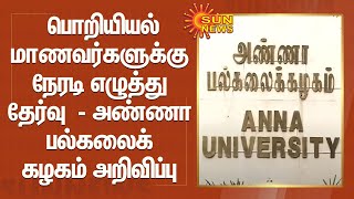 பொறியியல் மாணவர்களுக்கு நேரடி எழுத்து தேர்வு  - அண்ணா பல்கலைக் கழகம் அறிவிப்பு