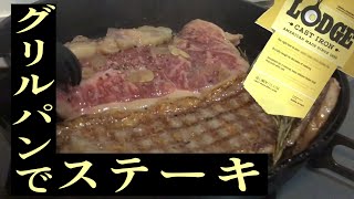 グリルパンでステーキ　lodge cast iron grill pan steak