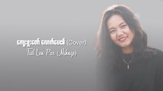 ကျေးဇူးတော်လောက်ပေ၏ | Cover by Tial Len Par (Mihnge)