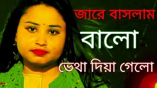 যারে বাসলা লাম ভালো এই জিবনে  jare baslam bhalo ai jibone..singer gulsana parbin..chennel#Ayshamusic