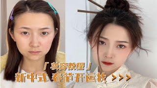 春节新中式开运妆，妆容教程！