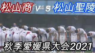 はじめての外野からの撮影ムズい！選手権で二年生中心の松山商業。カタリナを苦しめた松山聖陵