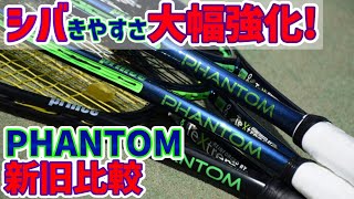 新ファントムで新旧比較！打球感\u0026シバきやすさ大幅強化!【prince/PHANTOM/テニス】