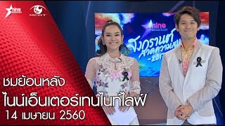 ชมย้อนหลังรายการไนน์เอ็นเตอร์เทนไนท์ไลฟ์ 14 เมษายน 2560