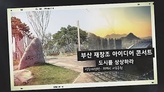 영화의전당과 APEC 나루공원 이용 활성화를 위한 아이디어 콘서트