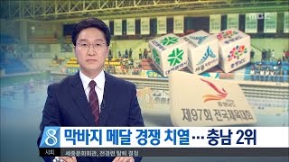 [대전MBC뉴스]전국체전 내일 폐막, 막바지 메달 사냥